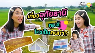 followme ep.84 เที่ยวอุทัยธานี ทริปนี้ใครเป็นคนทำ ?