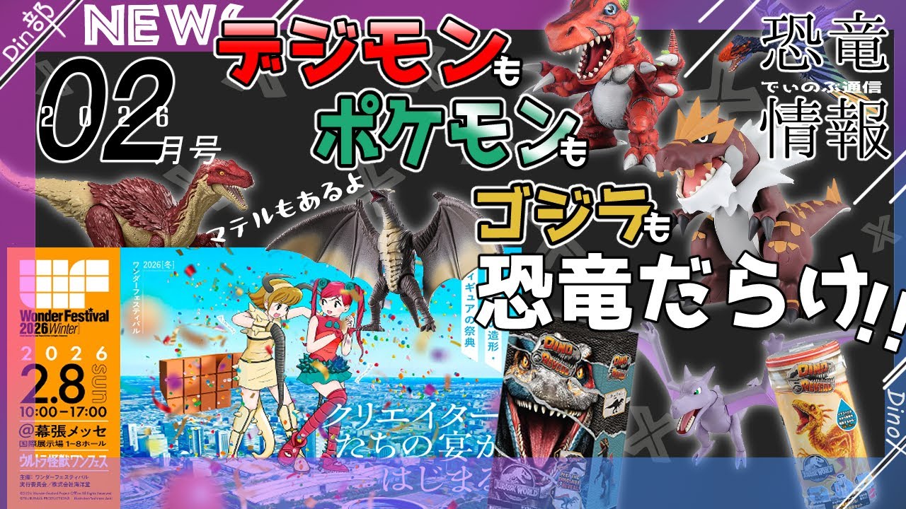 人気IPで恐竜キャラがゾクゾクグッズ化】デジモンもポケモンもゴジラも 