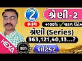 શ્રેણી (Series) ભાગ-2 |શ્રેણી પૂર્ણ કરો|શ્રેણીના દાખલા|તલાટી,ક્લાર્ક પરીક્ષા|Reasoning