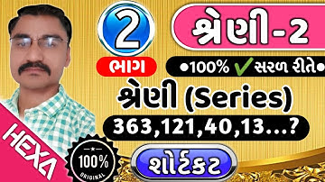 શ્રેણી (Series) ભાગ-2 |શ્રેણી પૂર્ણ કરો|શ્રેણીના દાખલા|તલાટી,ક્લાર્ક પરીક્ષા|Reasoning