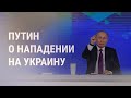 Путин – о вторжении в Украину, ракетах НАТО и отравлении Навального | НОВОСТИ | 23.12.21