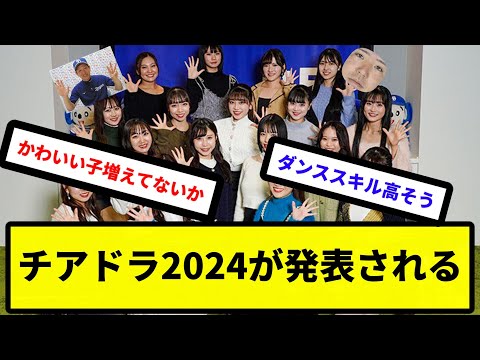 【ちゅにーガールズ】チアドラ2024が発表される【反応集】【プロ野球反応集】【2chスレ】【5chスレ】