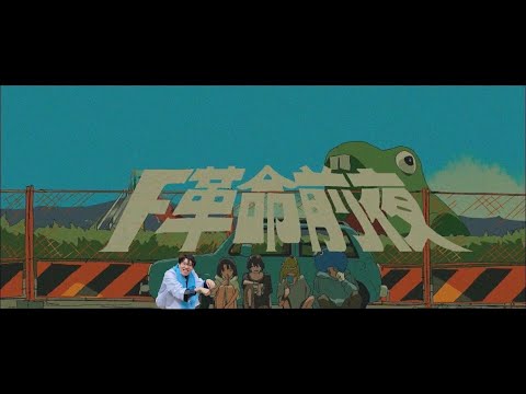 F革命前夜【はんじょうMAD】