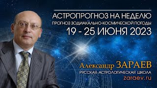 Астропрогноз на неделю с 19 по 25 июня - от Александра Зараева