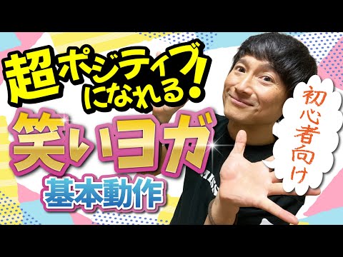 笑いヨガ基本エクササイズ40　日本語字幕付DVD 発刊書籍・DVD