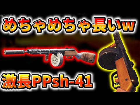 【CoD:Mobile】人権剥奪回避!?w 「ギリ新武器PPsh-41の銃身をバカ長くして人権剥奪を回避してみたらクソ武器になってしまったwww」