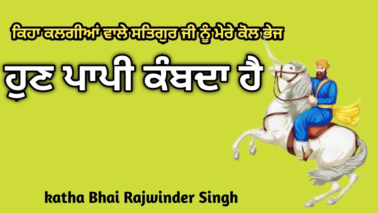 ਹੁਣ ਪਾਪੀ ਕੰਬਦਾ ਹੈ || Hun papi kambda hai || katha Bhai Rajwinder Singh ...