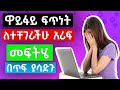 ከንግዲህ የWi-Fi ፍጥነታችሁ ይስተካከላል። በጣም ቀላል መንገድ 🇪🇹
