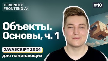 Объекты в JavaScript. Свойства объекта — чтение, добавление, удаление, проверка наличия и перебор.