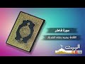 سورة فاطر كاملة القارئ محمد رشاد الشريف جودة عالية 