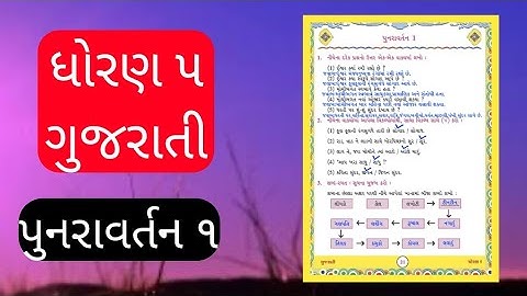 ધોરણ 5 ગુજરાતી પુનરાવર્તન 1 l std 5 gujarati revision 1 l dhoran 5 gujarati