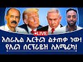 እስራኤል ኤርትራን ልታጠቃ ነው የኢራን ሰርፕራይዝ ለአሜሪካ