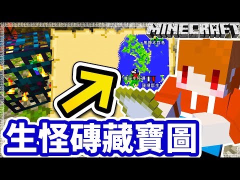 Minecraft 把藏寶圖再利用 變成生怪磚地圖 Ep252 Youtube 線上影音下載