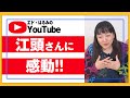 【感動】エガちゃんねるに感動しすぎて、その思いをお話ししたくなりました！江頭さん、最高です！