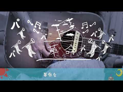 【がんばらないカバー】革命/andymori（弾き語り）