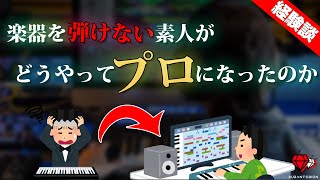 【DTM】楽器を一切弾けない初心者がプロの作曲家になる為に必ずすべきこと【経験談】 screenshot 1