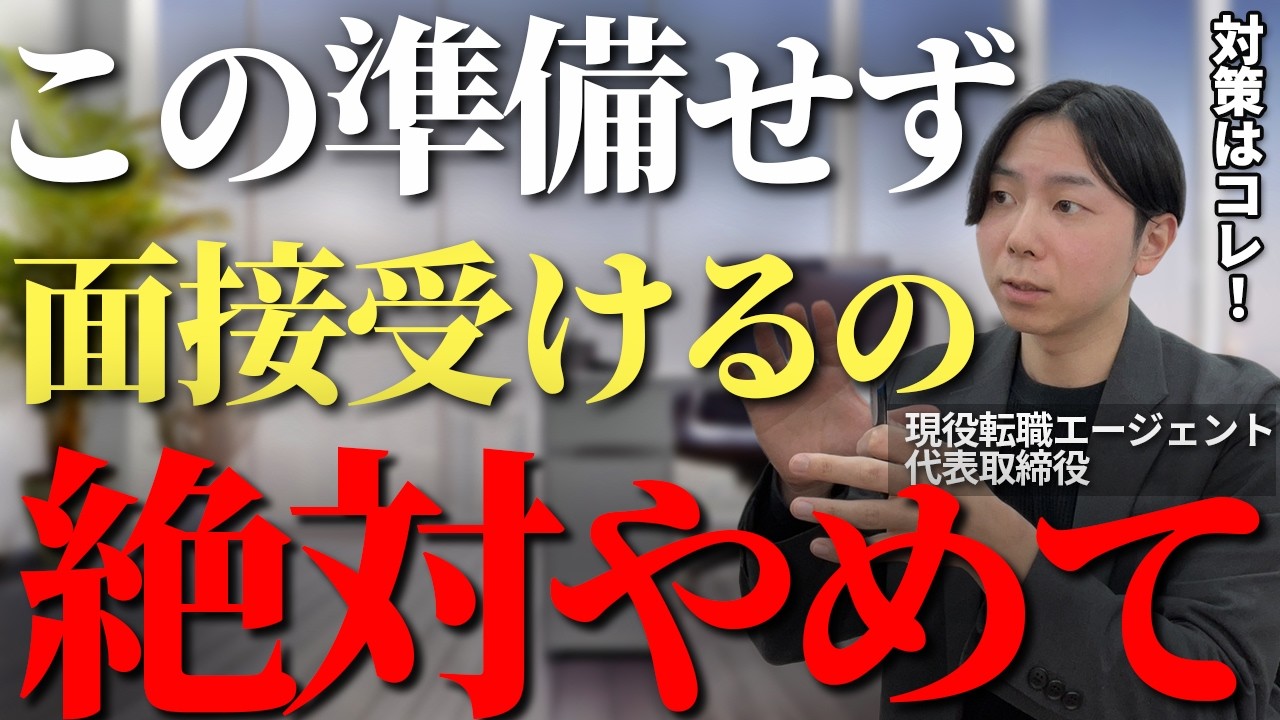 転職での面接でコレだけは絶対にやって！知らないと内定取れない面接を受ける前に知って準備しておくべき事3選を転職のプロが徹底解説【面接　転職　事前準備】