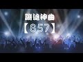 《857》- 蹦迪神曲  EdM ReMiX  (嗨起來!!!)