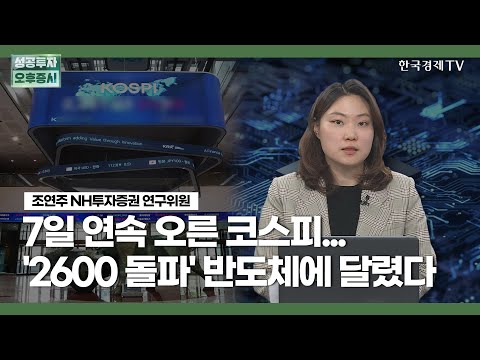 7일 연속 오른 코스피... &amp;#39;2600 돌파&amp;#39; 반도체에 달렸다 / 조연주 NH투자증권 연구위원 / 애널리스트뷰 / 성공투자 오후증시 / 한국경제TV