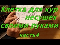 Клетка для кур несушек  своими руками.Часть 4