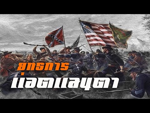ประวัติศาสตร์อเมริกา : ยุทธการแอตแลนตา by CHERRYMAN