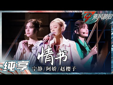 【姐姐SHOWTIME】宁静/钟欣潼/赵樱子《情书》 这个舞台也太有偶像剧的感觉了吧！《乘风破浪》Sisters Who Make Waves S3 EP3丨Hunan TV