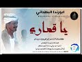 جديد الفنان ابورندا البطحاني ياقماري شيلن الرسائل