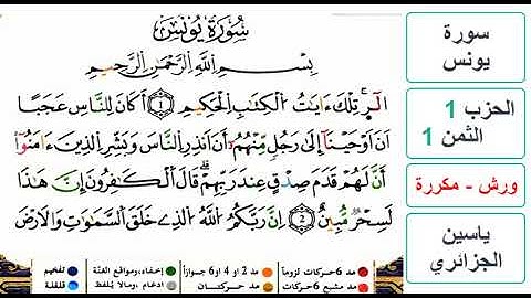 سورة يونس- الحزب 1- الثمن 1- ياسين الجزائري - ورش - مكررة