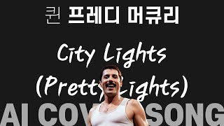 City Lights Pretty Lights／Freddie Mercury／Priscilla Ahn／AI COVER SONG／PLAYLIST