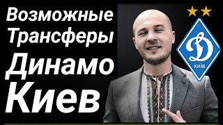 Динамо Киев Трансферы Новости