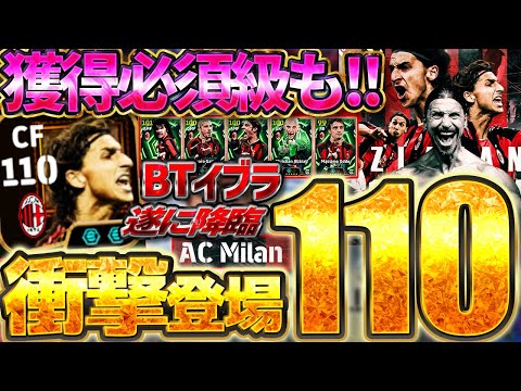 激震 5ブースターで衝撃の総合値110 初登場イブラヒモヴィッチがバグすぎる でも1番当たりは別選手 ACMilanエピック全選手比較 EFootball イーフト2026アプリ 