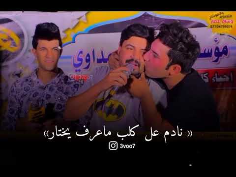 حمزة المحمداوي مانادم عليك جديد