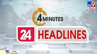 4 Minutes 24 Headlines | 2PM | 24 January 2022 - TV9
