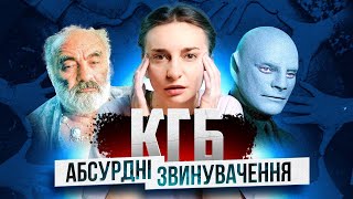 КГБ: звинувачення, у які важко повірити