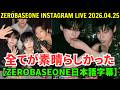 【ZEROBASEONE日本語字幕】インスタライブ【2026年4月25日】全てが素晴らしかった。