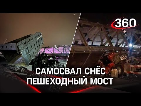 Водила молил о помощи в расплющенной кабине: самосвал с поднятым кузовом снес мост в Балашихе