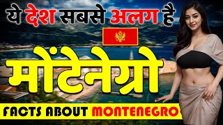 ये देश सबसे अलग है ! Amazing Facts About Montenegro ! Montenegro Travel & Tour Guide.