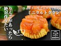 【りんご1個で簡単】ホットケーキミックスで作る 小さなタルトタタン