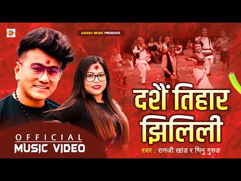 Dashain Tihar Jhilili Jhilili | दशैँ तिहार झिलिली | Ramji Khand | Bhimu Gurung | Dashain Tihar Geet