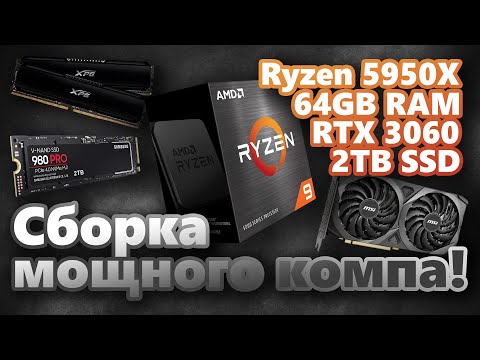 Видео: Собираю мощный, тихий ПК | AMD Ryzen 5950X, 64GB RAM, RTX 3060, 2TB SSD