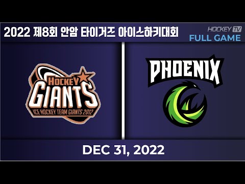 2022 제8회 안암 타이거즈 아이스하키대회 저학년 B조 자이언트 vs 제니스피닉스 [FULL GAME] 2022.12.31