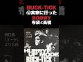 BUCK-TICKのヤガミトールとユータの実家にBOØWYの布袋寅泰と高橋まことが来た話 #bucktick #バクチク #boøwy #boowy #ボウイ #布袋寅泰 #音読さん #shorts