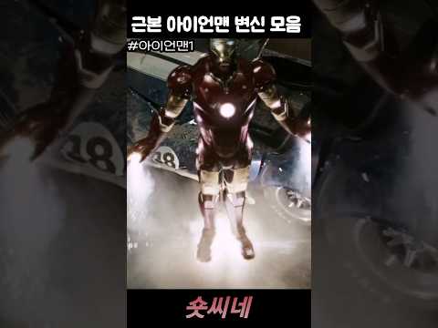 근본 아이언맨 변신 모음 아이언맨1 #마블 #disneyplus #shorts