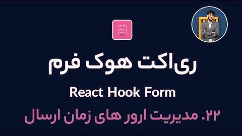 آموزش کامل ری اکت هوک فرم [ قسمت 22] React Hook Form : مدیریت ارور های زمان ارسال