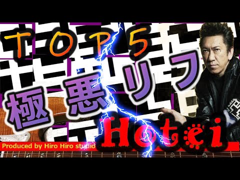 【伝説の極悪リフ】 布袋寅泰 BOOWY  GUITARHYTHM Ⅳ~