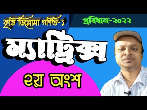 ভিডিও: কীভাবে ম্যাট্রিক্সের বীজগণিত পরিপূরকগুলি সন্ধান করবেন