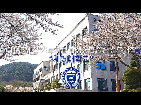 세명대학교 홍보영상