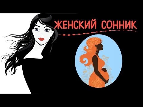 Женский сонник  Сон, гарантирующий беременность