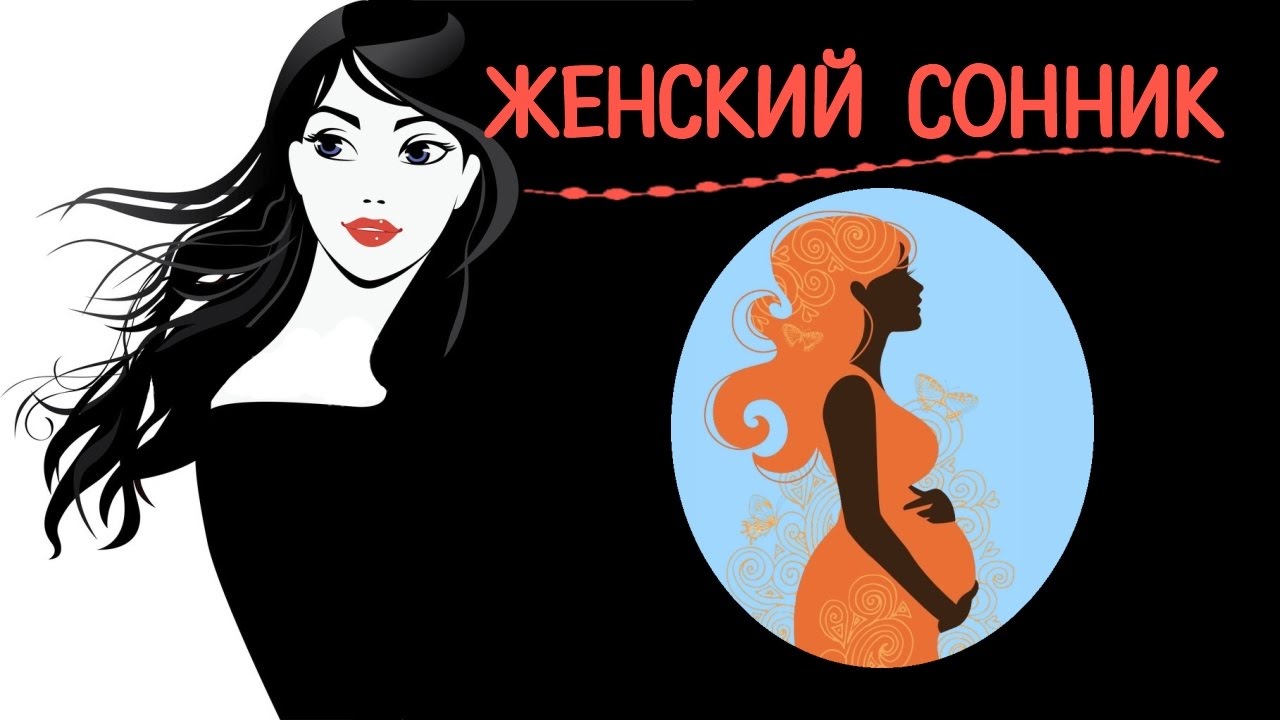 Сны, предвещающие беременность Сны, предвещающие беременность