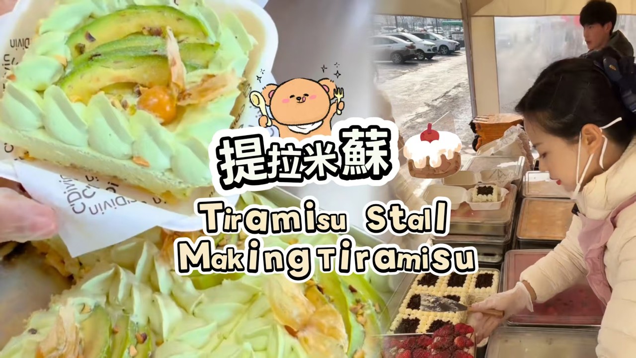 00後小姐姐創業擺攤賣提拉米蘇，每天排隊好多人🍰🤗20260305-4 #dessert #cake #food #fruit #chocolate #cheese #stall